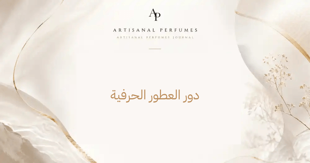 دور العطور الحرفية