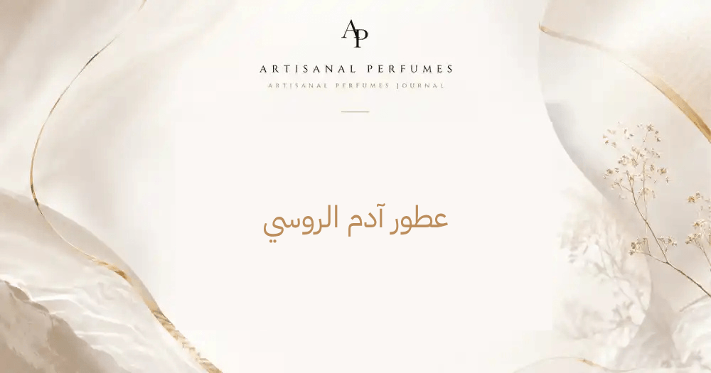 عطور آدم الروسي