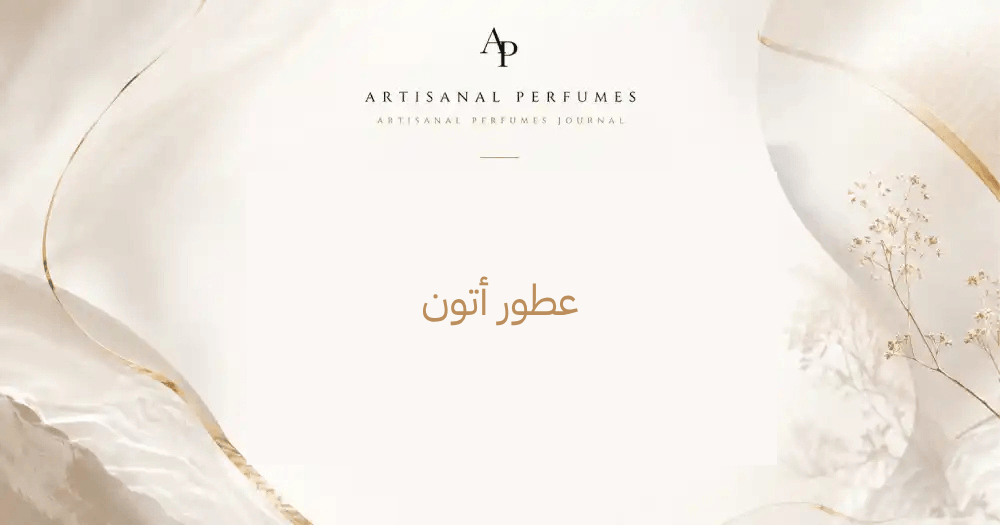 عطور أتون