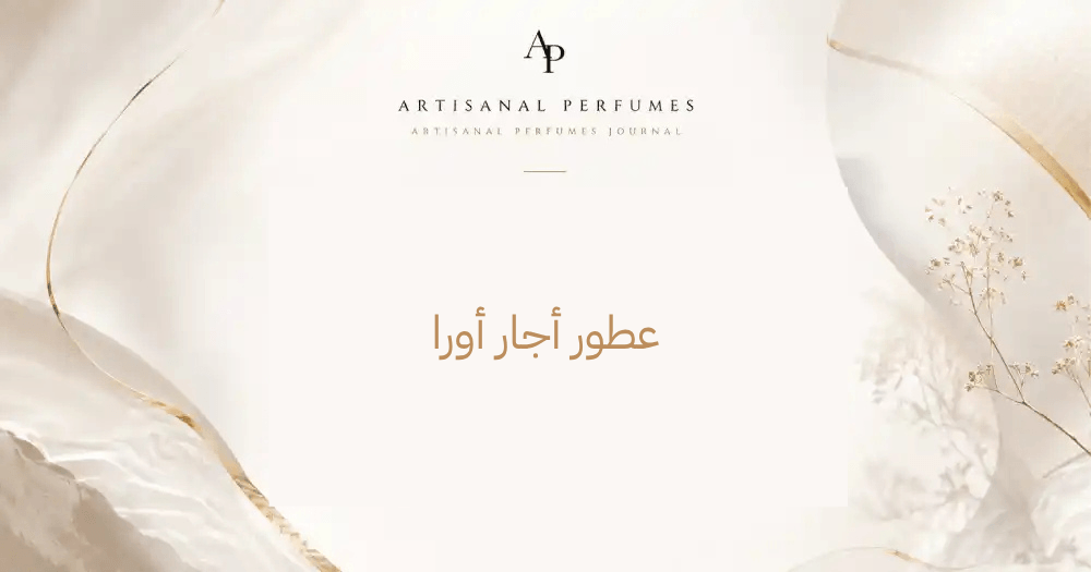 عطور أجار أورا