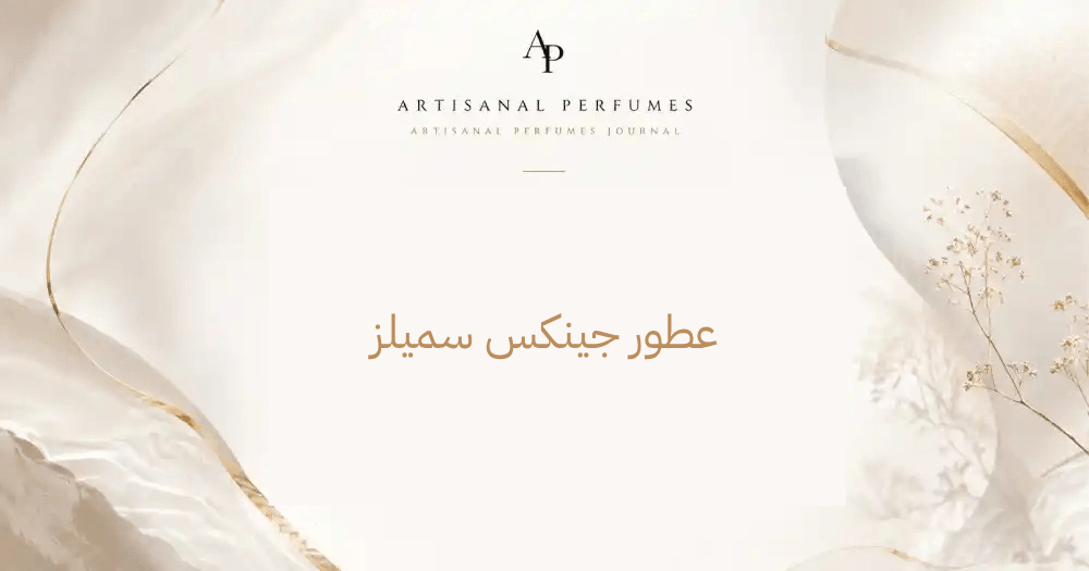 عطور جينكس سميلز