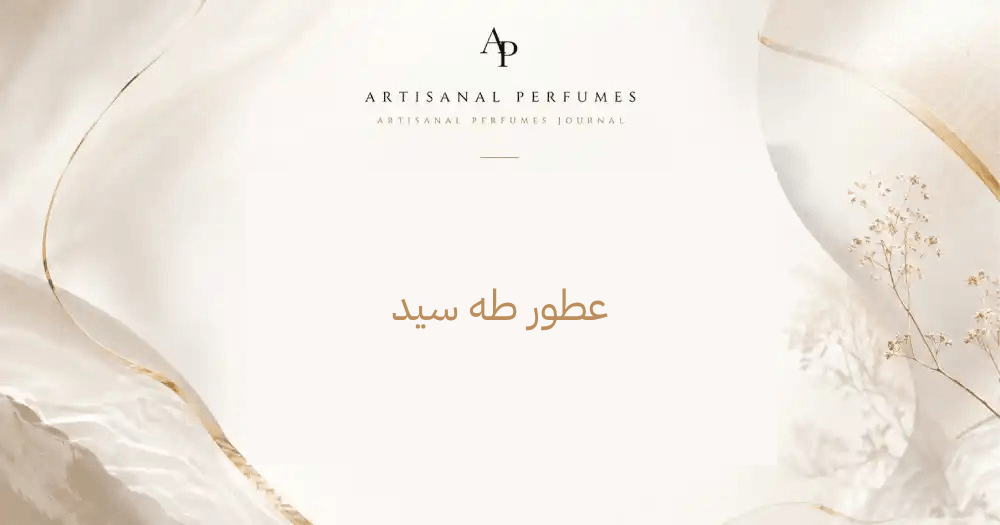 عطور طه سيد