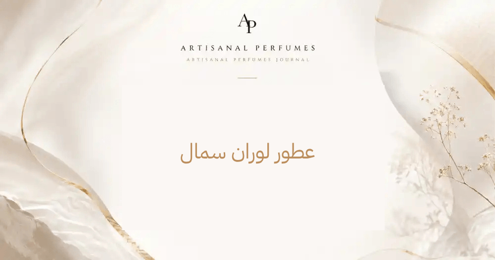 عطور لوران سمال
