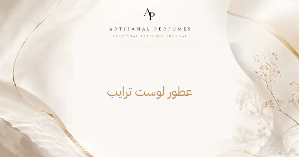 عطور لوست ترايب